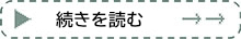 続きを読む